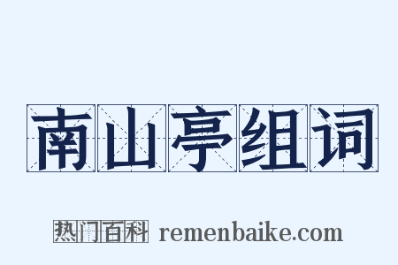 南山亭组词是什么意思的图片
